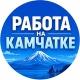 РАБОТА НА КАМЧАТКЕ