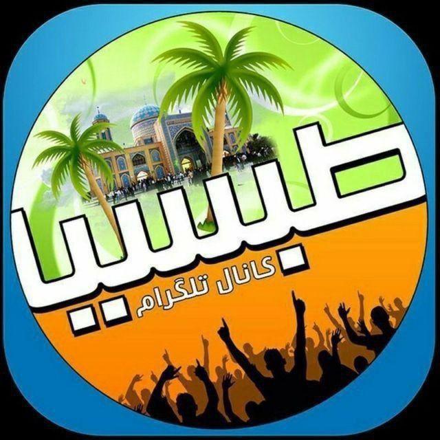 طبسیا 🌴