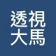 透视大马
