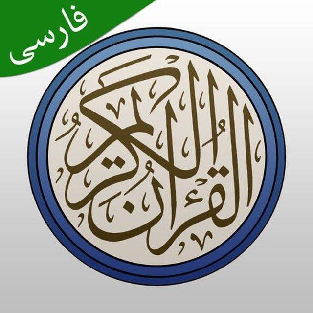 قرآن کریم با ترجمه فارسی _ صوتی