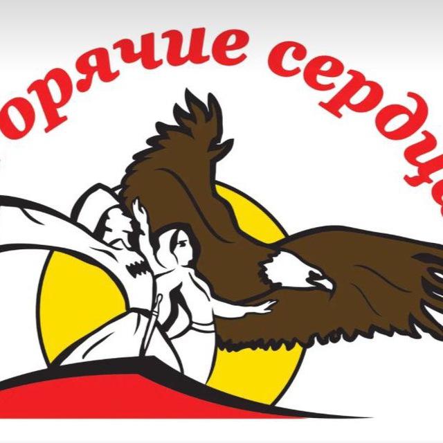 Жизнь «Горячих сердец»❤️‍🔥