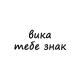 вика, тебе знак