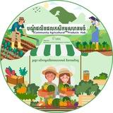 បណ្ដុំផលិតផលកសិកម្មសហគមន៍