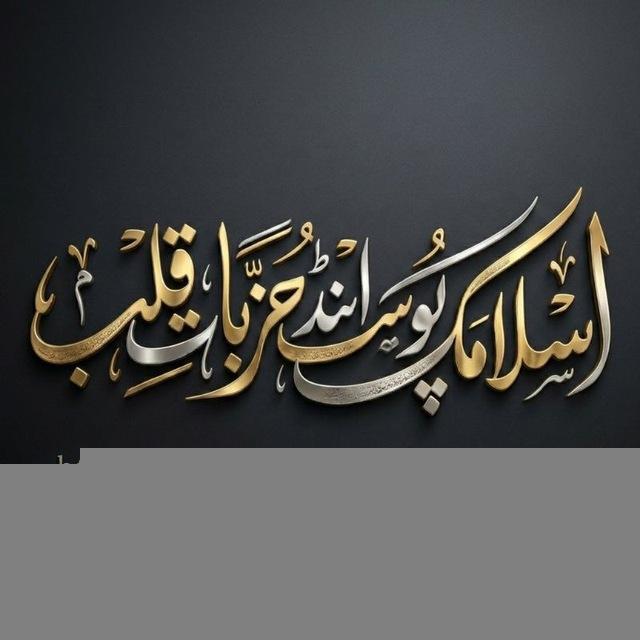 اسلامک پوسٹ اینڈ جزبات قلب