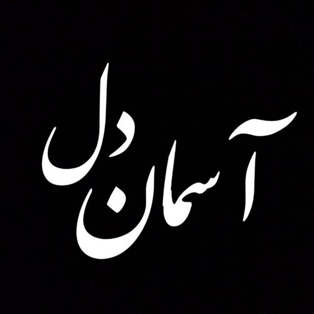 | آسـمـانـِ دلـ |