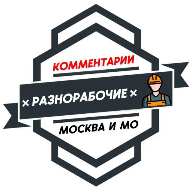 Разнорабочие МОСКВА