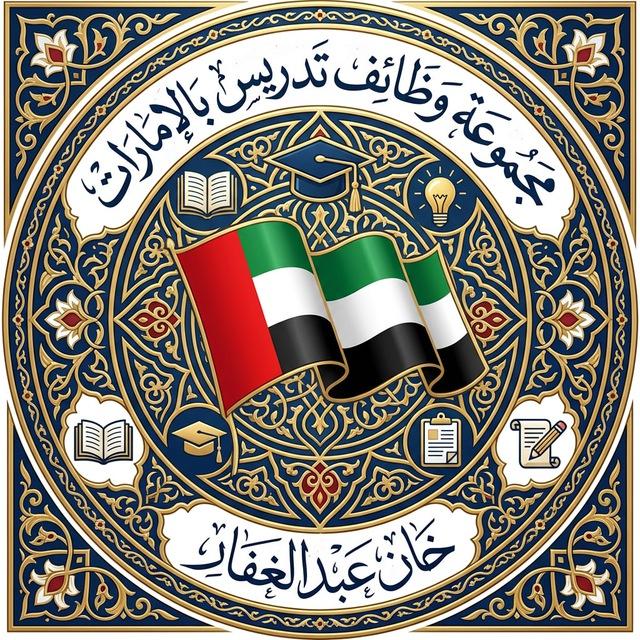 وظائف تدريس بالإمارات