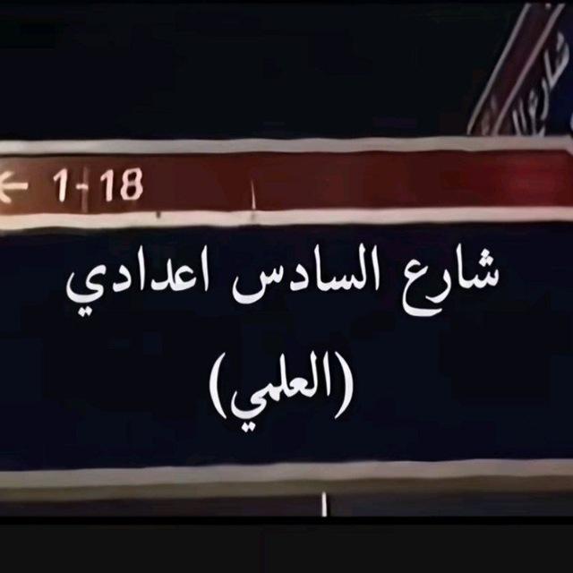 سادس علمي (اعدادية الرفعة المسائية)