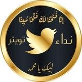 نداء تويتر