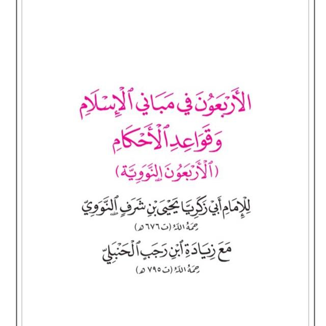 الاربعون النووية📔🎙️