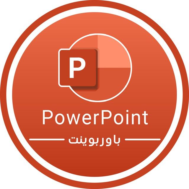 PowerPoint | باوربوينت