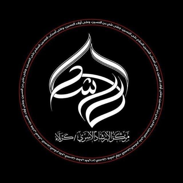 مركز الإرشاد الأسري - كربلاء المقدسة