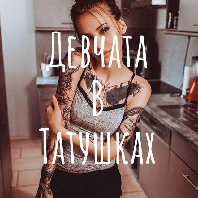 Девчата в татушках