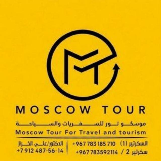 قناة موسكو تور للهجرة والسفر