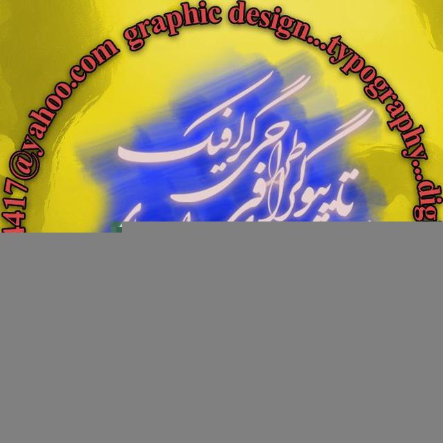 طراحی گرافیک،تایپوگرافی،تصویرسازی رایانه ای