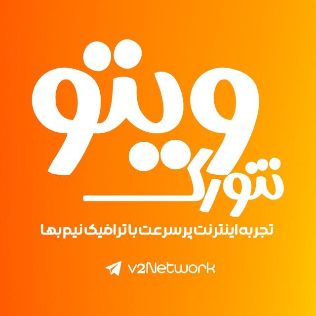 V2Network | ویتو نتورک