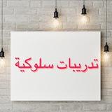 تدريبات سلوكية