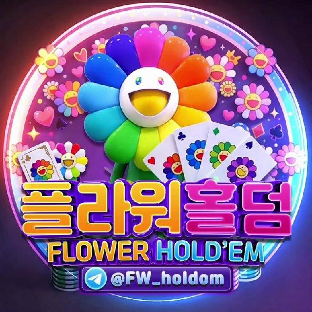 🌸 플라워 홀덤 채널 🌸