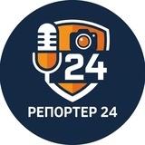 Репортер 24