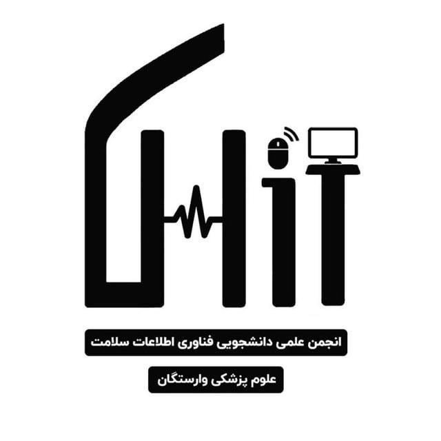 انجمن علمی دانشجویی فناوری اطلاعات سلامت علوم پزشکی وارستگان