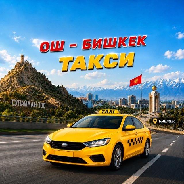 ОШ БИШКЕК ТАКСИ 🇰🇬