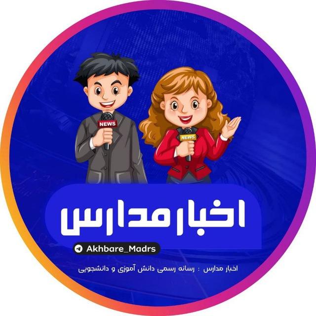 اخبار مدارس 👩‍🏫📚