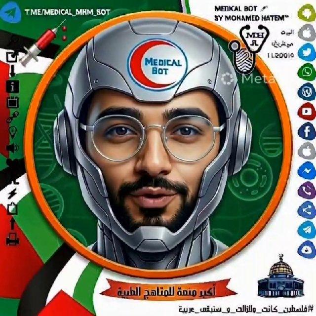 قناة البوت الطبي 👨🏻‍⚕️