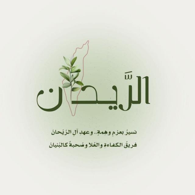 الـرَّيحـان 🌿