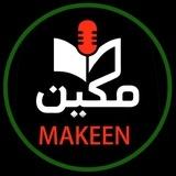 مؤسسة مكين للثقافة والاعلام