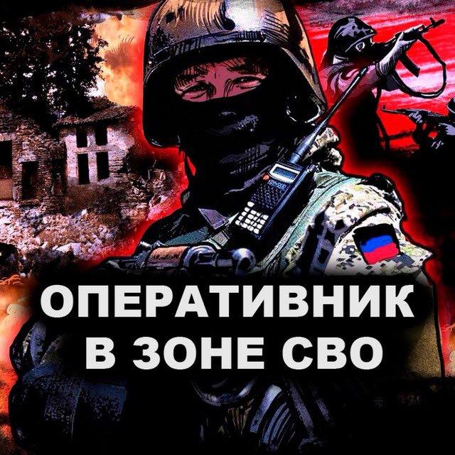 ОПЕРАТИВНИК В ЗОНЕ СВО 🇷🇺
