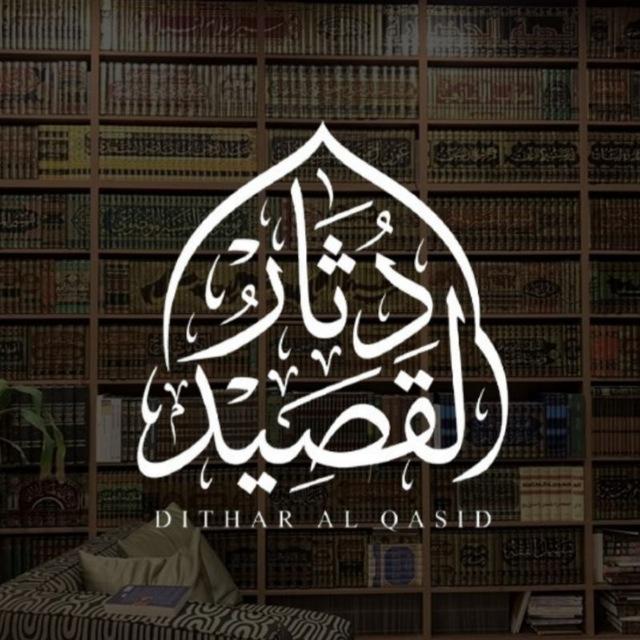 دِثــــــارُ القَصِيــــدِ