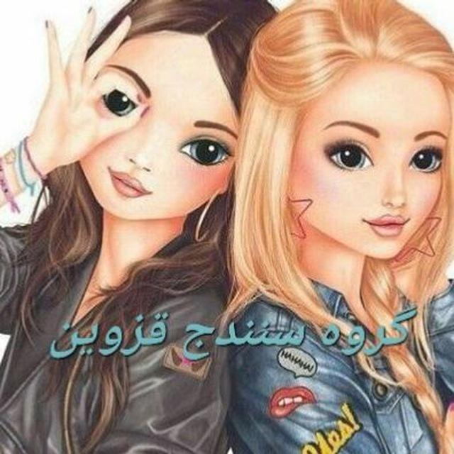 گروه چت سنندج دخترای گپ قزوین