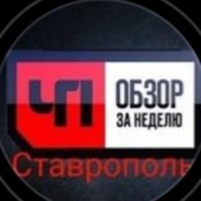 Ставрополь Новости