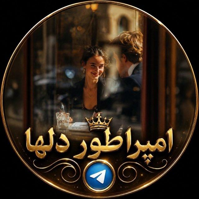 ❣️ امـپـراطور دلــ‌ها ❣️