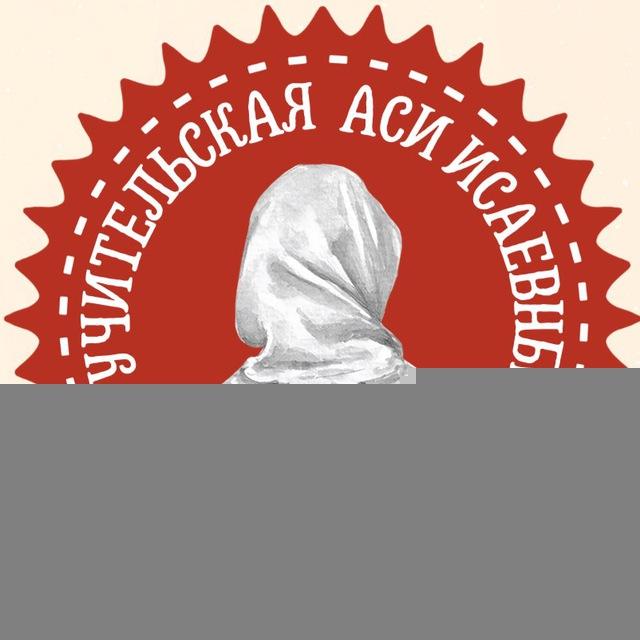 Учительская Аси Исаевны