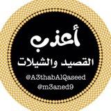 أعذب القصيد والشيلات