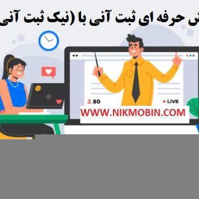 آموزش ثبت آنی و تنظیم اسناد و کاراموزی و کارگاه عملی سردفتری و دفتریاری