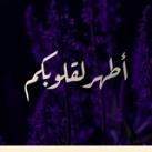 حملة " أطهر لقلوبكم "
