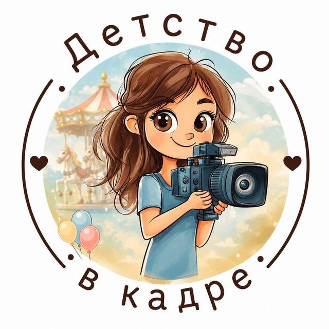 Детство в кадре❤️