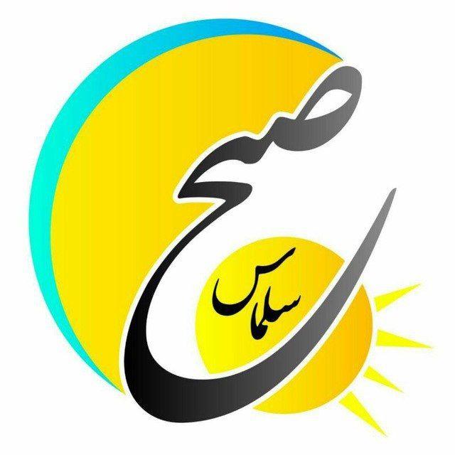 صبح سلماس
