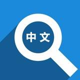 zh_cn 中文翻译 简体中文 中文语言 中文设置