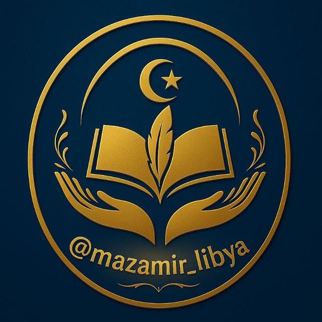 مزامير ليبيا || Quran
