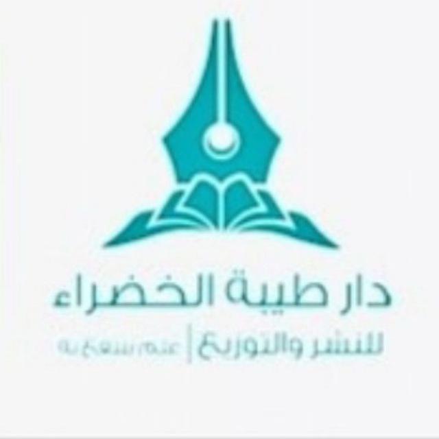 دار طيبة الخضراء 📚