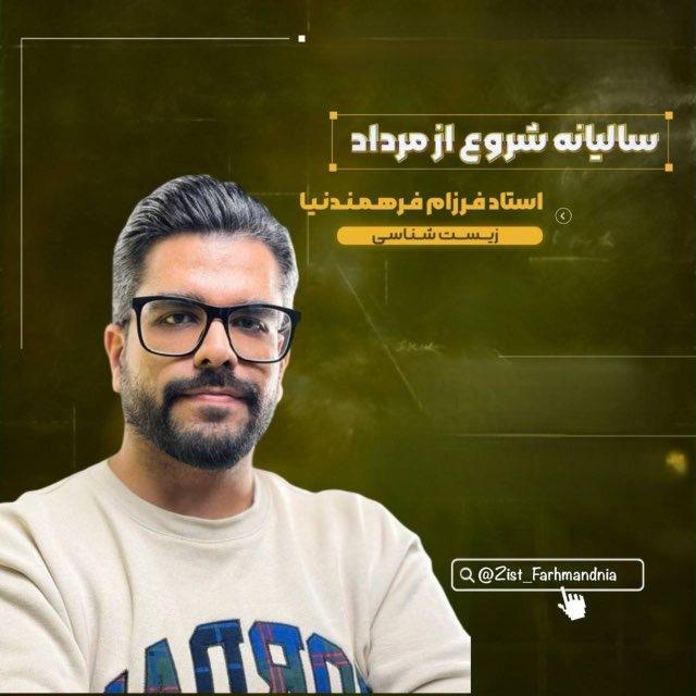 زیست شناسی فرهمندنیا