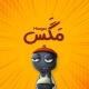 مَگَس