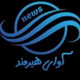 آوای هيرمند
