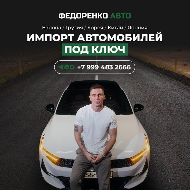 Федоренко Авто | Пригон Авто из Европы, Японии, Кореи, Китая, Грузии