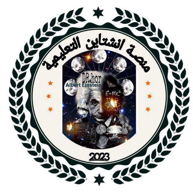 منصة انشتاين للسوادس.