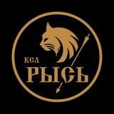 Канал КСЛ «РЫСЬ» г. Иркутск