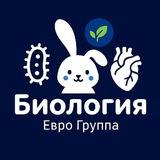 Биология и Химия Евро Группа